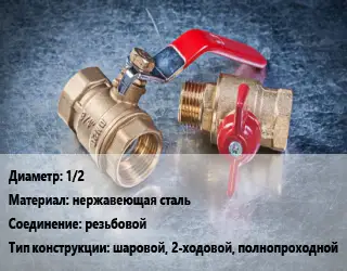 Кран металлический 1/2 нержавеющая сталь резьбовой шаровой, 2-ходовой, полнопроходной